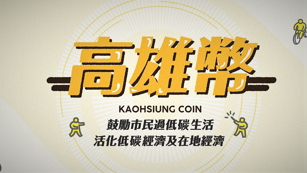 地區貨幣的概念有別於由中央政府所發行的法幣,是屬於一種地域性且有限流通的產物。最早的想法應當可以追溯回歐洲中古封建時代的地方自治傳統,所以西方世界對於地方貨幣的接受度一直都不低。但我認為,由於台灣受到東方傳統的「編戶齊民」思想影響,地方的治理權限常常源於中央所賦予,希望人民信賴地方自行發行的貨幣難度很高。以下以沈中華有參與建置、近期常常在新聞版面中看到的「高雄幣」做討論。